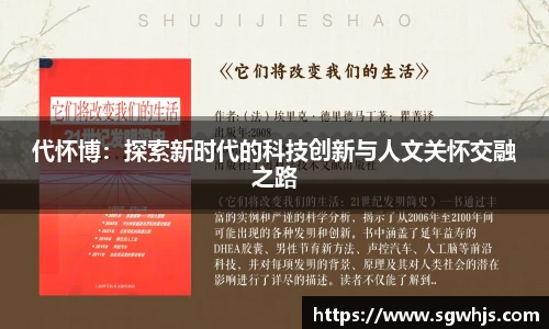 代怀博：探索新时代的科技创新与人文关怀交融之路