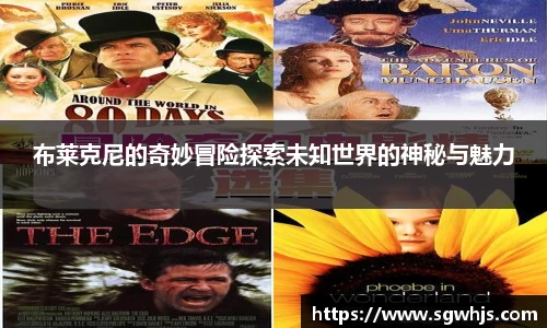 布莱克尼的奇妙冒险探索未知世界的神秘与魅力