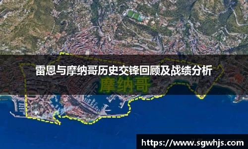 雷恩与摩纳哥历史交锋回顾及战绩分析