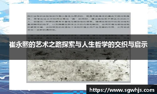 崔永熙的艺术之路探索与人生哲学的交织与启示