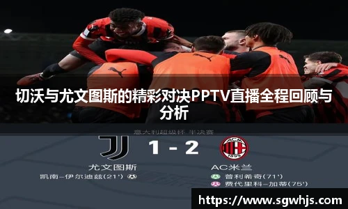 切沃与尤文图斯的精彩对决PPTV直播全程回顾与分析