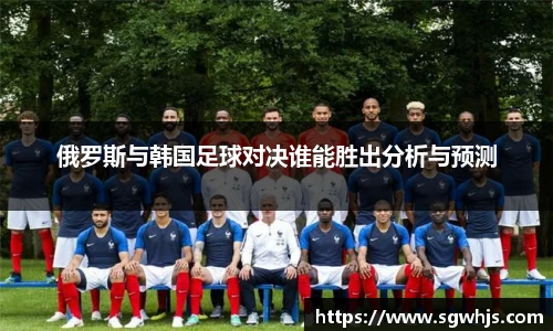 俄罗斯与韩国足球对决谁能胜出分析与预测