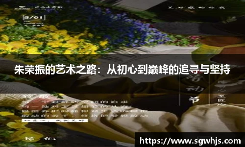 朱荣振的艺术之路：从初心到巅峰的追寻与坚持