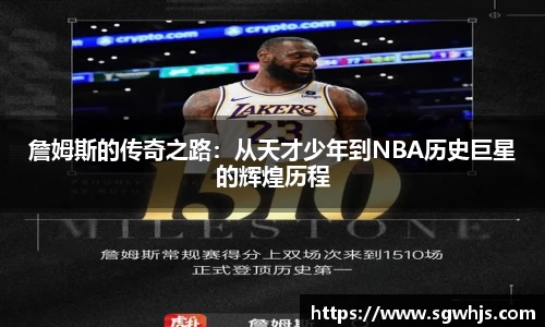 詹姆斯的传奇之路：从天才少年到NBA历史巨星的辉煌历程
