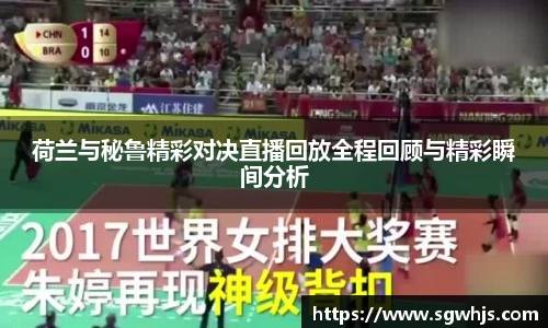 荷兰与秘鲁精彩对决直播回放全程回顾与精彩瞬间分析