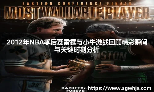 2012年NBA季后赛雷霆与小牛激战回顾精彩瞬间与关键时刻分析