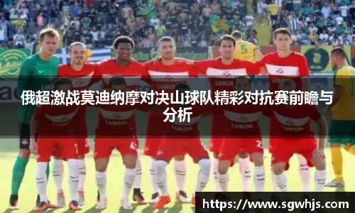 俄超激战莫迪纳摩对决山球队精彩对抗赛前瞻与分析