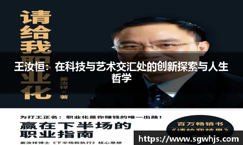 王汝恒：在科技与艺术交汇处的创新探索与人生哲学