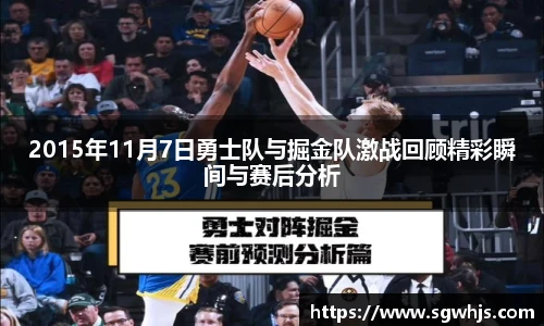 2015年11月7日勇士队与掘金队激战回顾精彩瞬间与赛后分析