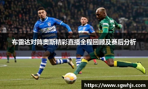 布雷达对阵奥斯精彩直播全程回顾及赛后分析