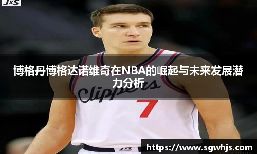 博格丹博格达诺维奇在NBA的崛起与未来发展潜力分析