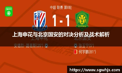 上海申花与北京国安的对决分析及战术解析