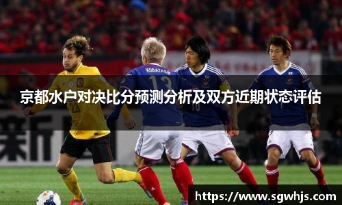 京都水户对决比分预测分析及双方近期状态评估