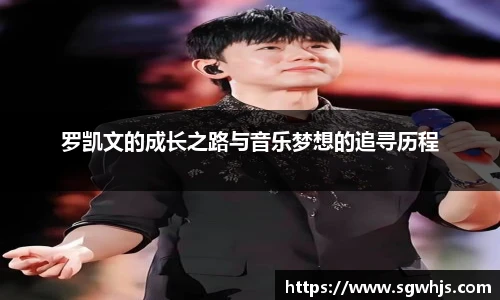 罗凯文的成长之路与音乐梦想的追寻历程