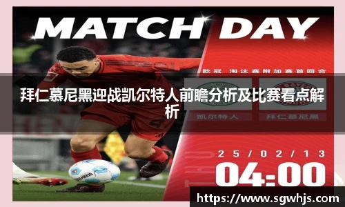 拜仁慕尼黑迎战凯尔特人前瞻分析及比赛看点解析