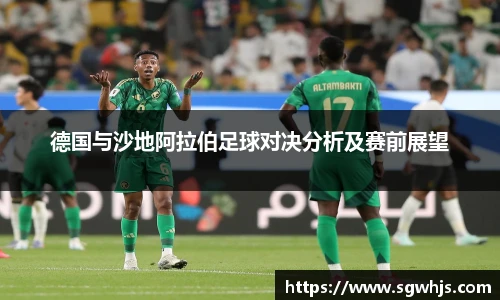 德国与沙地阿拉伯足球对决分析及赛前展望