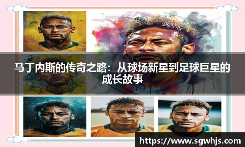 马丁内斯的传奇之路：从球场新星到足球巨星的成长故事