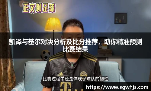 凯泽与基尔对决分析及比分推荐，助你精准预测比赛结果
