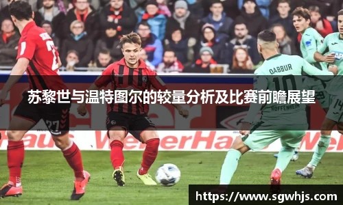 苏黎世与温特图尔的较量分析及比赛前瞻展望