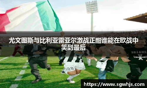 尤文图斯与比利亚雷亚尔激战正酣谁能在欧战中笑到最后