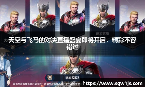 天空与飞马的对决直播盛宴即将开启，精彩不容错过