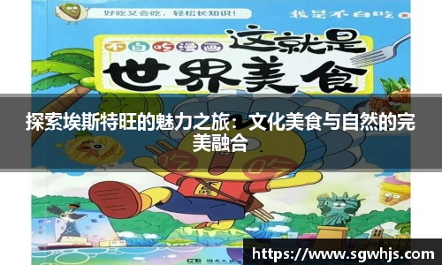 探索埃斯特旺的魅力之旅：文化美食与自然的完美融合