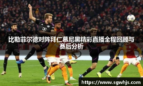比勒菲尔德对阵拜仁慕尼黑精彩直播全程回顾与赛后分析