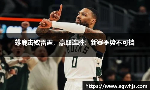 雄鹿击败雷霆，豪取连胜：新赛季势不可挡