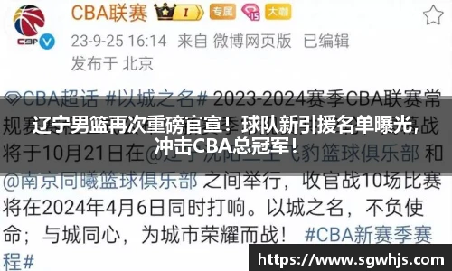 辽宁男篮再次重磅官宣！球队新引援名单曝光，冲击CBA总冠军！