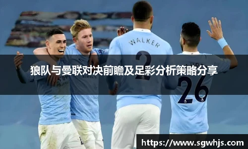 狼队与曼联对决前瞻及足彩分析策略分享
