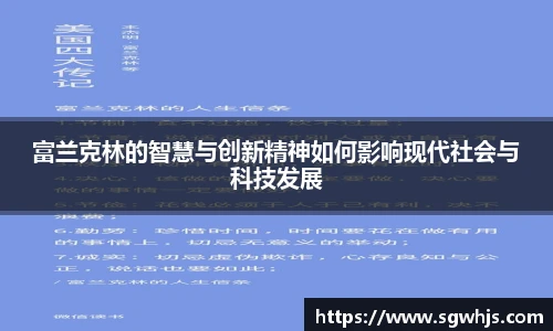 富兰克林的智慧与创新精神如何影响现代社会与科技发展
