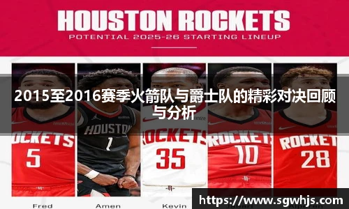 2015至2016赛季火箭队与爵士队的精彩对决回顾与分析