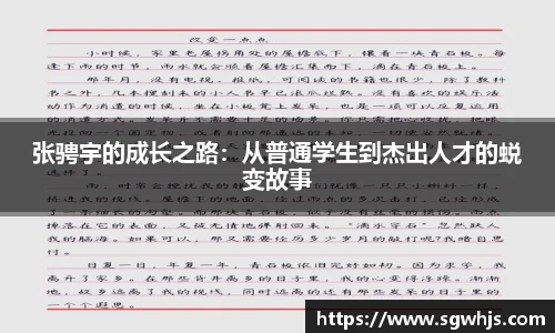 张骋宇的成长之路：从普通学生到杰出人才的蜕变故事