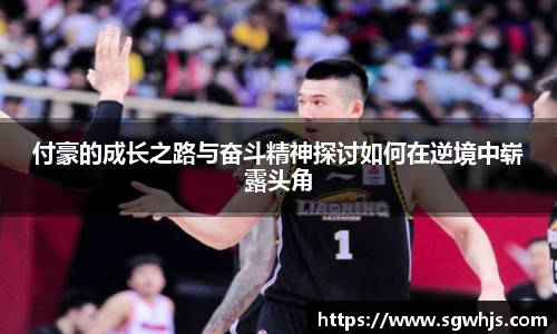 付豪的成长之路与奋斗精神探讨如何在逆境中崭露头角