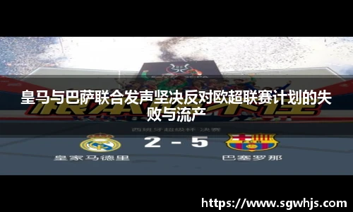 皇马与巴萨联合发声坚决反对欧超联赛计划的失败与流产