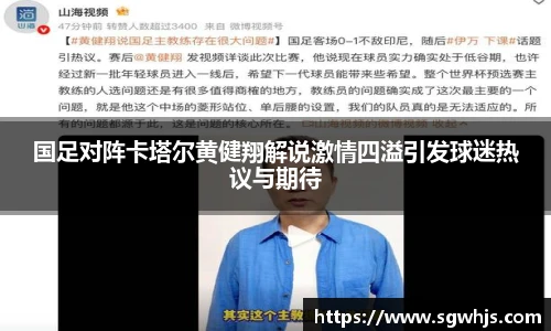 国足对阵卡塔尔黄健翔解说激情四溢引发球迷热议与期待