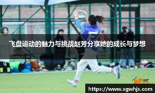 飞盘运动的魅力与挑战赵芳分享她的成长与梦想