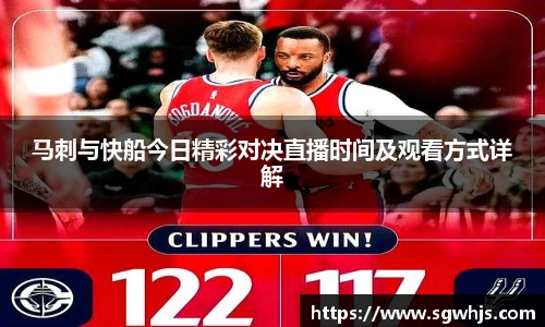 马刺与快船今日精彩对决直播时间及观看方式详解