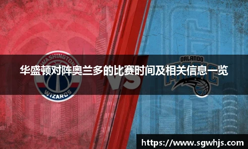 华盛顿对阵奥兰多的比赛时间及相关信息一览
